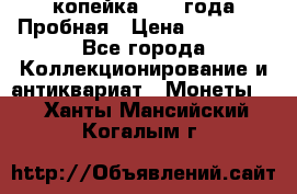1 копейка 1985 года Пробная › Цена ­ 50 000 - Все города Коллекционирование и антиквариат » Монеты   . Ханты-Мансийский,Когалым г.